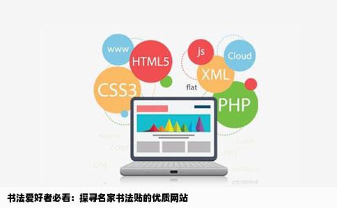 书法爱好者必看：探寻名家书法贴的优质网站