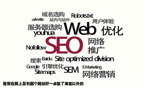 我想在网上买书那个网站好一点除了淘宝以外的