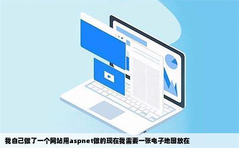 我自己做了一个网站用aspnet做的现在我需要一张电子地图放在