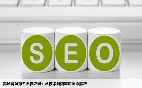 揭秘网站排名不佳之因：从技术到内容的全面解析