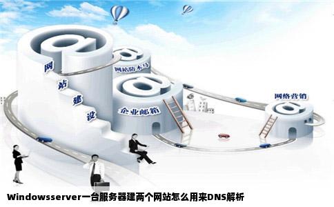 Windowsserver一台服务器建两个网站怎么用来DNS解析
