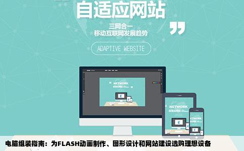 电脑组装指南：为FLASH动画制作、图形设计和网站建设选购理想设备