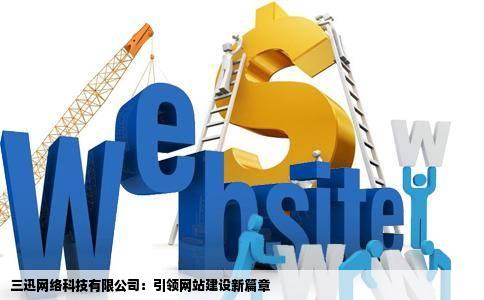 三迅网络科技有限公司：引领网站建设新篇章