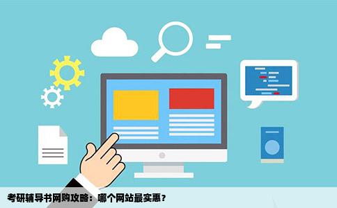 考研辅导书网购攻略：哪个网站最实惠？
