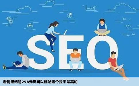 看到建站易298元就可以建站这个是不是真的