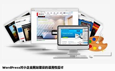 WordPress对小企业网站建设的适用性探讨