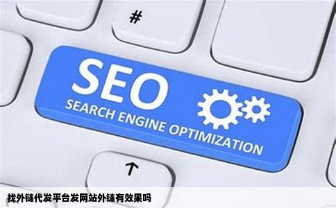 找外链代发平台发网站外链有效果吗