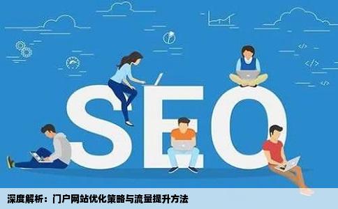 深度解析：门户网站优化策略与流量提升方法