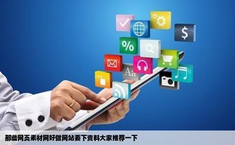 那些网页素材网好做网站要下资料大家推荐一下