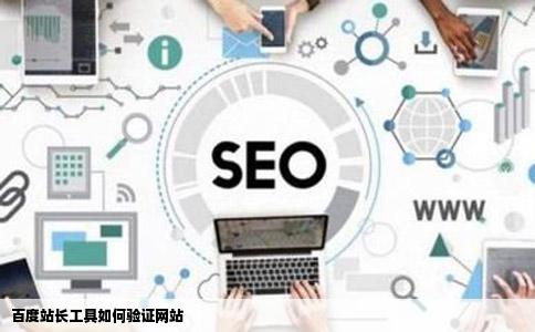 百度站长工具如何验证网站
