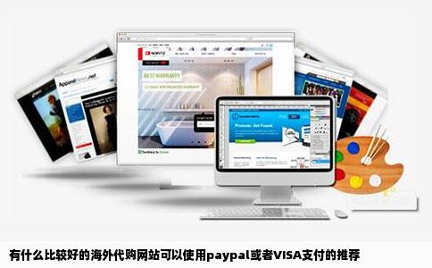 有什么比较好的海外代购网站可以使用paypal或者VISA支付的推荐