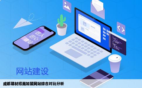 成都建材招商加盟网站综合对比分析
