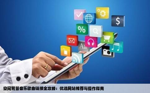 空间背景音乐歌曲链接全攻略：优选网站推荐与操作指南