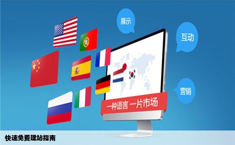 快速免费建站指南