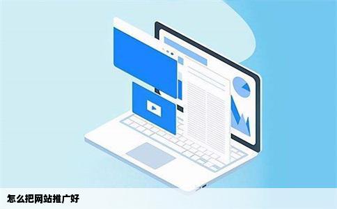 怎么把网站推广好