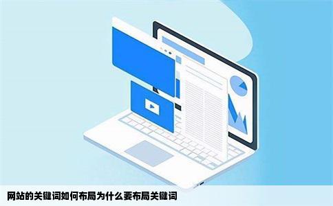 网站的关键词如何布局为什么要布局关键词