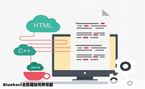 Bluehost主机建站优势详解