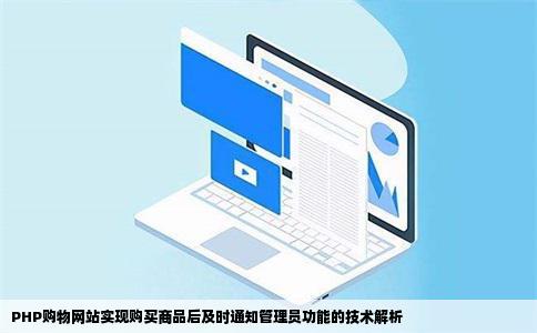 PHP购物网站实现购买商品后及时通知管理员功能的技术解析