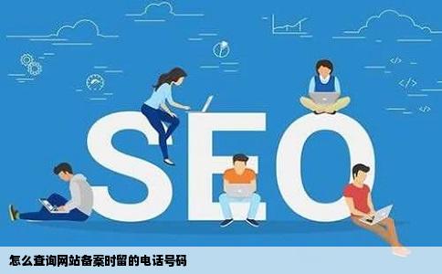 怎么查询网站备案时留的电话号码