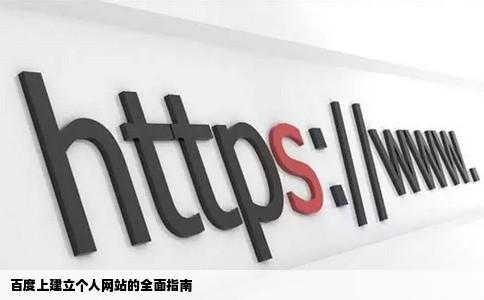 百度上建立个人网站的全面指南