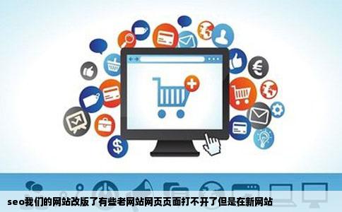 seo我们的网站改版了有些老网站网页页面打不开了但是在新网站