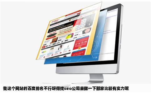 我这个网站的百度排名不行呀得找seo公司来做一下那家比较有实力呢