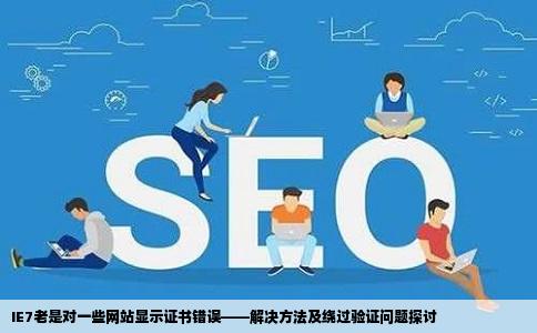 IE7老是对一些网站显示证书错误——解决方法及绕过验证问题探讨