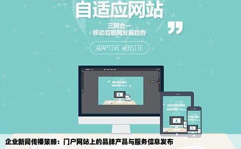 企业新闻传播策略：门户网站上的品牌产品与服务信息发布