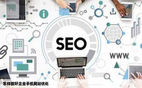 怎样做好企业手机网站优化