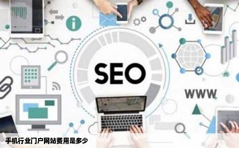 手机行业门户网站费用是多少
