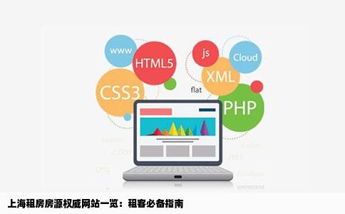 上海租房房源权威网站一览：租客必备指南