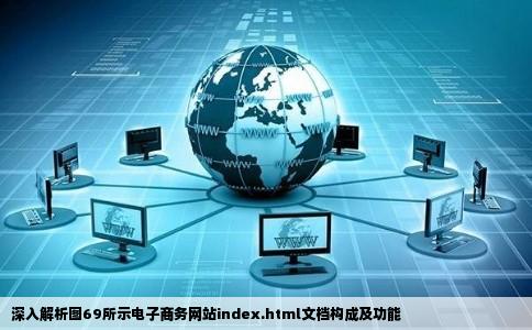 深入解析图69所示电子商务网站index.html文档构成及功能