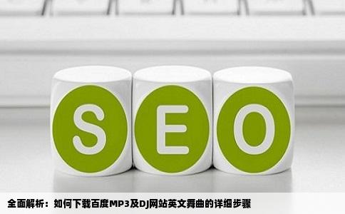 全面解析：如何下载百度MP3及DJ网站英文舞曲的详细步骤