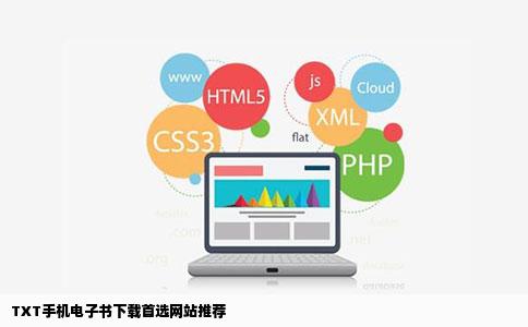 TXT手机电子书下载首选网站推荐