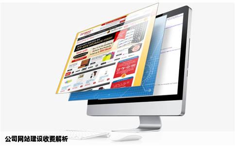 公司网站建设收费解析