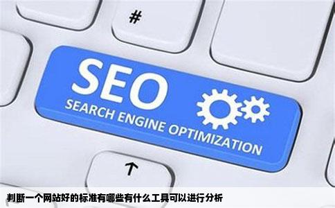 判断一个网站好的标准有哪些有什么工具可以进行分析