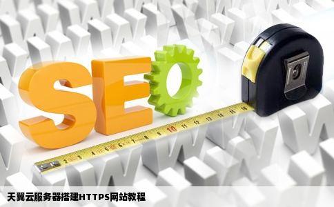 天翼云服务器搭建HTTPS网站教程
