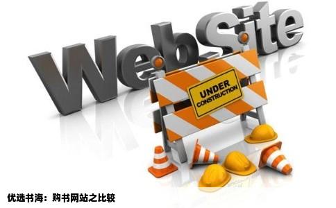 优选书海：购书网站之比较