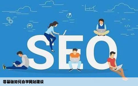 零基础如何自学网站建设