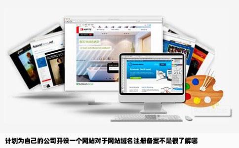 计划为自己的公司开设一个网站对于网站域名注册备案不是很了解哪
