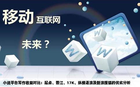 小说平台写作收益对比：起点、晋江、17K、纵横逐浪及新浪搜狐的优劣分析