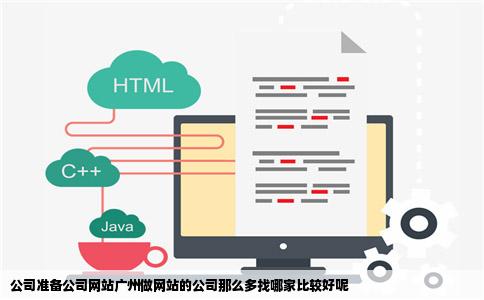 公司准备公司网站广州做网站的公司那么多找哪家比较好呢