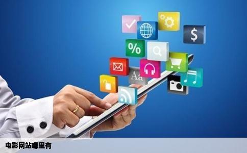电影网站哪里有