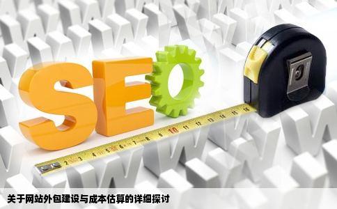 关于网站外包建设与成本估算的详细探讨