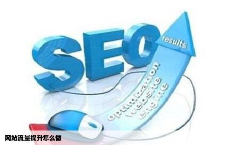 网站流量提升怎么做