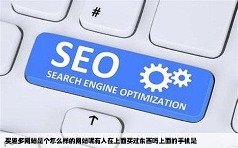 买趣多网站是个怎么样的网站呢有人在上面买过东西吗上面的手机是