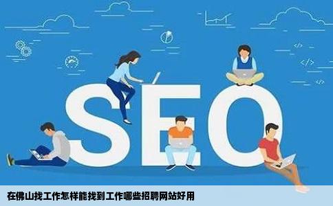 在佛山找工作怎样能找到工作哪些招聘网站好用