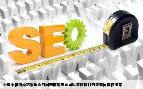 百度手机搜索结果里面的网站底部电话可以直接拨打的是如何操作出来