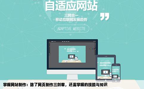 掌握网站制作：除了网页制作三剑客，还需掌握的技能与知识