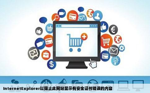 InternetExplorer以阻止此网站显示有安全证书错误的内容